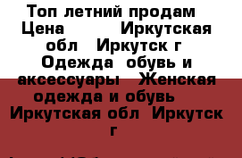 Топ летний продам › Цена ­ 300 - Иркутская обл., Иркутск г. Одежда, обувь и аксессуары » Женская одежда и обувь   . Иркутская обл.,Иркутск г.